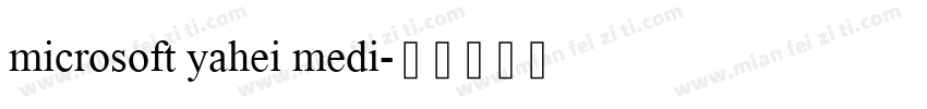 microsoft yahei medi字体转换